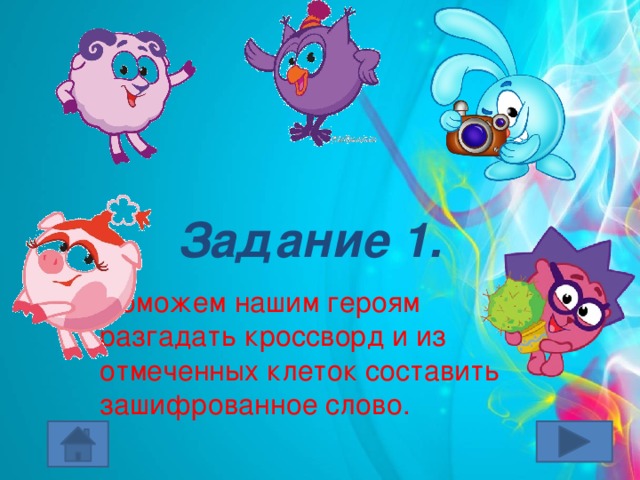 Задание 1. Поможем нашим героям разгадать кроссворд и из отмеченных клеток составить зашифрованное слово.