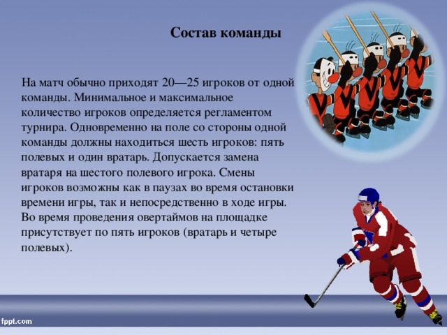 Число игроков в хоккейной команде. Количество игроков в хоккее в одной команде. Количество игроков в команде по хоккею. Сколько хоккеистов в команде на льду.