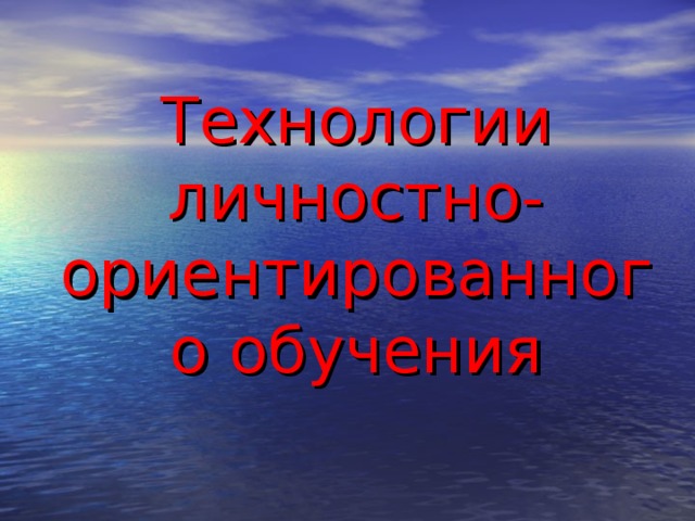 Технологии личностно-ориентированного обучения