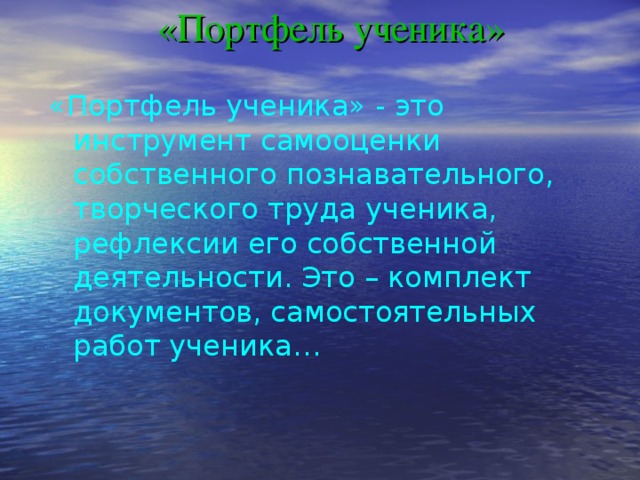 «Портфель ученика»   «Портфель ученика» - это инструмент самооценки собственного познавательного, творческого труда ученика, рефлексии его собственной деятельности. Это – комплект документов, самостоятельных работ ученика…