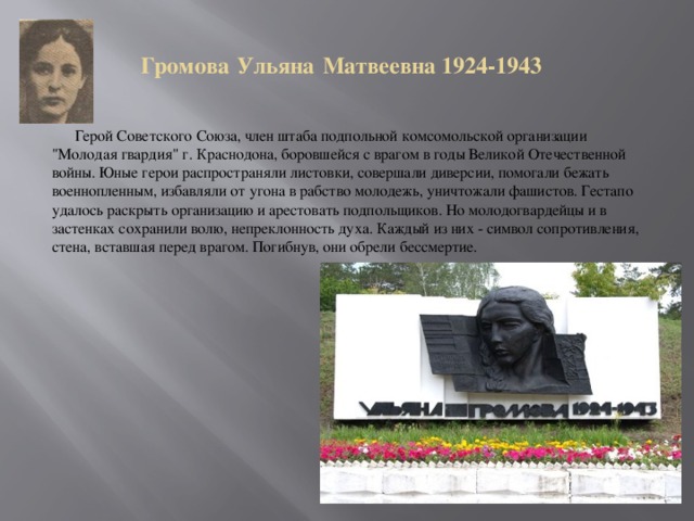 Громова  Ульяна  Матвеевна 1924-1943  Герой Советского Союза, член штаба подпольной комсомольской организации 