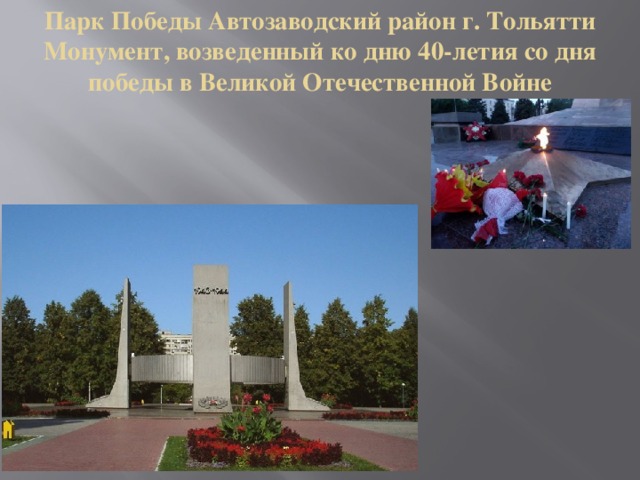 Парк Победы Автозаводский район г. Тольятти  Монумент, возведенный ко дню 40-летия со дня победы в Великой Отечественной Войне