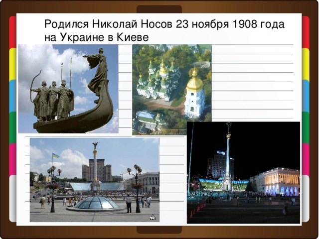 Родился Николай Носов  23 ноября 1908 года  на Украине в Киеве