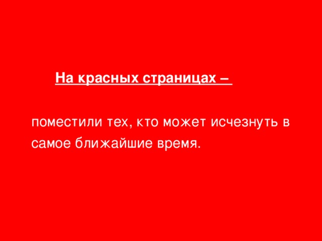 На красных страницах –   поместили тех, кто может исчезнуть в  самое ближайшие время.