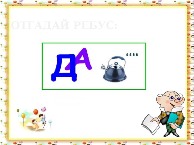 Отгадай ребус: