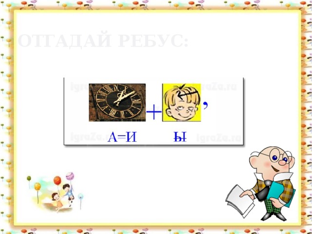 Отгадай ребус: