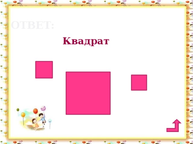 Ответ: Квадрат