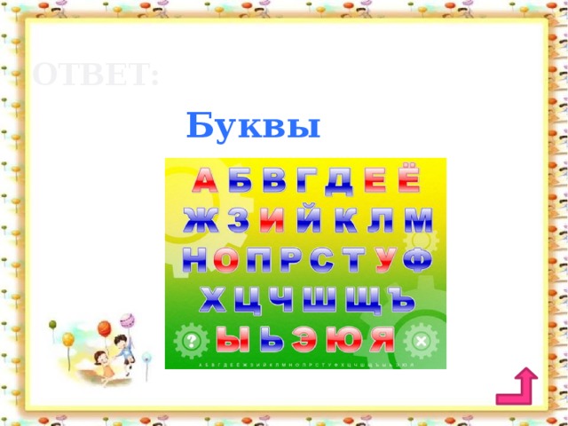 Ответ: Буквы