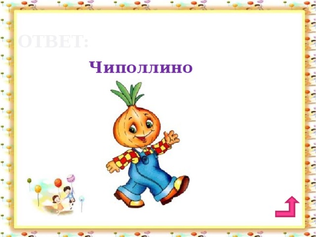 ответ: Чиполлино