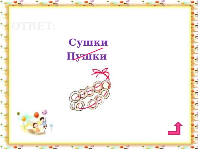 ответ: Сушки Пушки