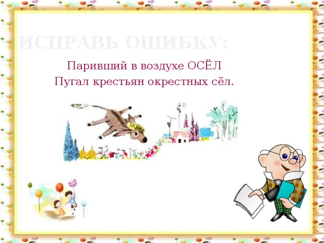 Исправь ошибку: Паривший в воздухе ОСЁЛ Пугал крестьян окрестных сёл.