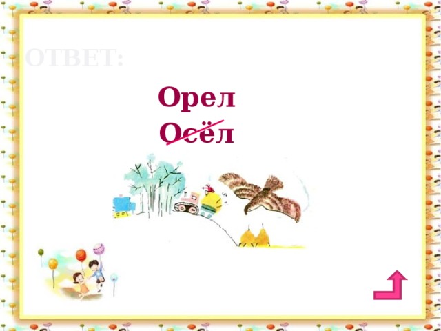 ответ: Орел Осёл