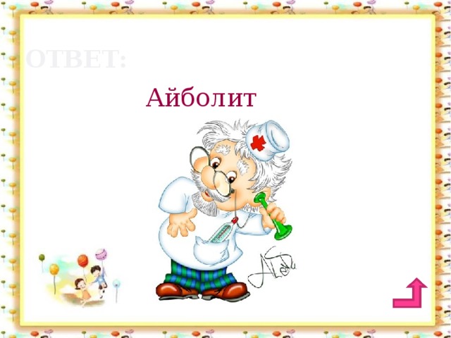 ответ: Айболит