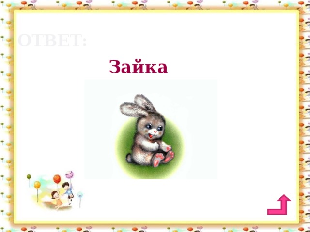 ответ: Зайка