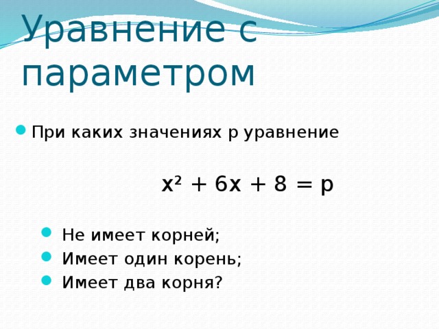 Уравнение с параметром При каких значениях p уравнение x² + 6x + 8 = p