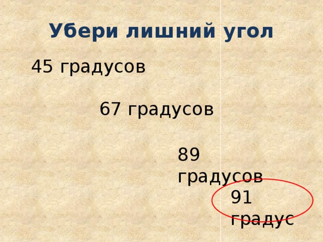 Убери лишний угол 45 градусов 67 градусов 89 градусов 91 градус