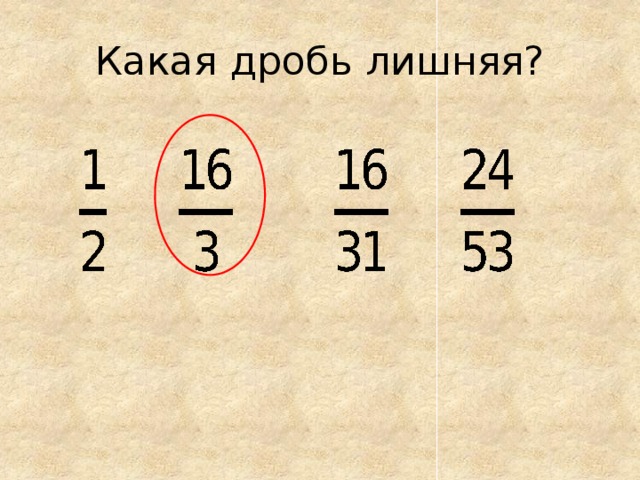 Какая дробь лишняя?