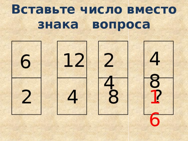 Вставьте число вместо знака вопроса 48 12 24 6 4 8 ? 16 2