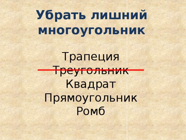 Убрать лишний многоугольник Трапеция Треугольник Квадрат Прямоугольник Ромб