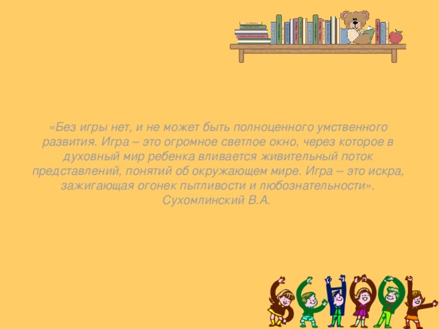 Игра это огромное светлое окно. Сухомлинский игра это огромное светлое окно. Игра это огромное светлое окно через которое в духовный мир ребенка.