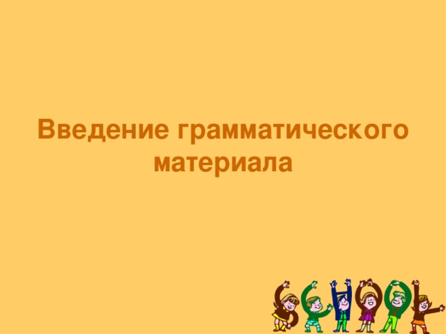 Введение грамматического материала