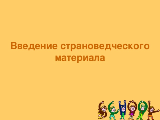 Введение страноведческого материала