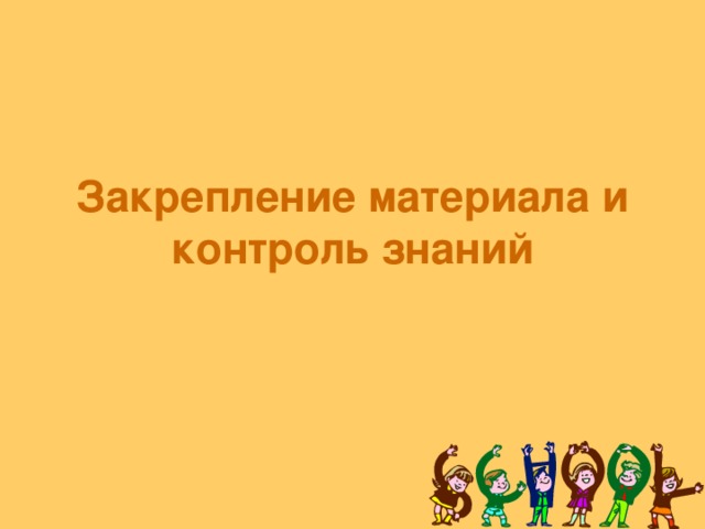 Закрепление материала и контроль знаний