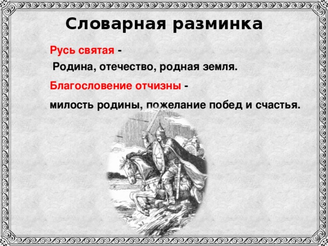 Словарная разминка Русь святая - Родина, отечество, родная земля. Благословение отчизны - милость родины, пожелание побед и счастья.