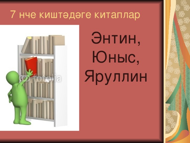 7 нче киштәдәге китаплар Энтин, Юныс, Яруллин