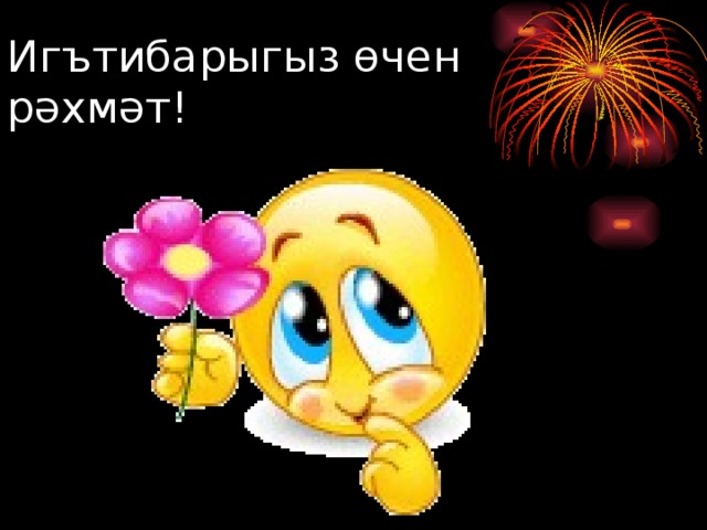 Иг ъ тибарыгыз өчен рәхмәт!