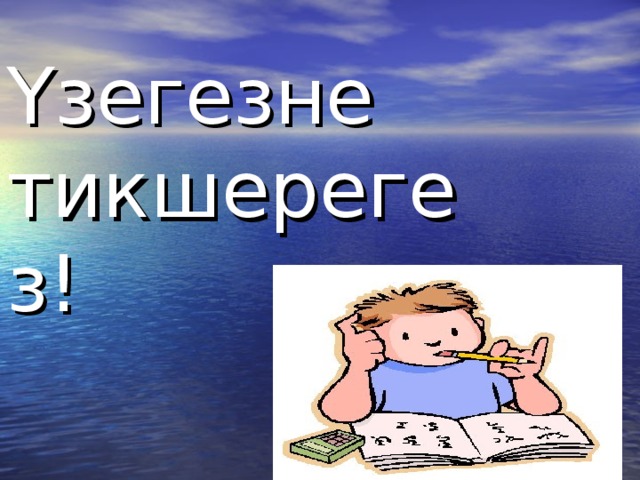 Үзегезне тикшерегез!