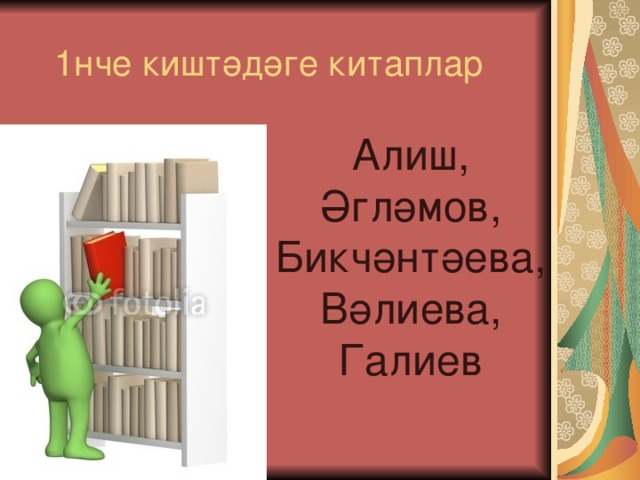 1нче киштәдәге китаплар Алиш, Әгләмов, Бикчәнтәева, Вәлиева, Галиев