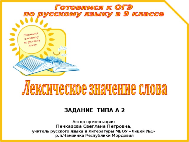 ЗАДАНИЕ ТИПА А 2 Автор презентации: Печказова Светлана Петровна , учитель русского языка и литературы МБОУ «Лицей №1» р.п.Чамзинка Республики Мордовия