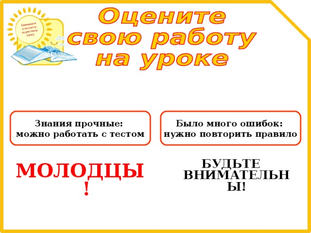 Было много ошибок: нужно повторить правило Знания прочные: можно работать с тестом БУДЬТЕ ВНИМАТЕЛЬНЫ! МОЛОДЦЫ!