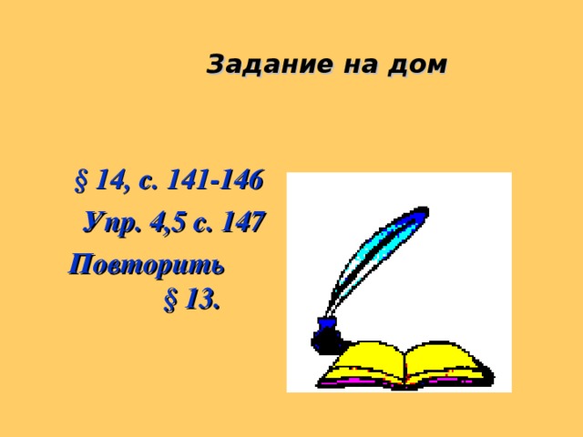 Задание на дом   § 14, с. 141-146  Упр. 4,5 с. 147 Повторить § 13.
