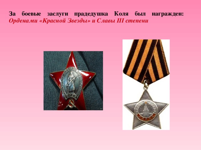 За боевые заслуги прадедушка Коля был награжден:  Орденами «Красной Звезды» и Славы III cтепени