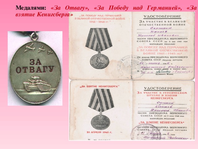 Медалями: «За Отвагу», «За Победу над Германией», «За взятие Кенигсберга»