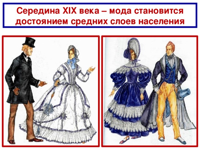 Середина XIX века – мода становится достоянием средних слоев населения
