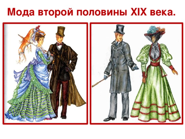 Мода второй половины XIX века.