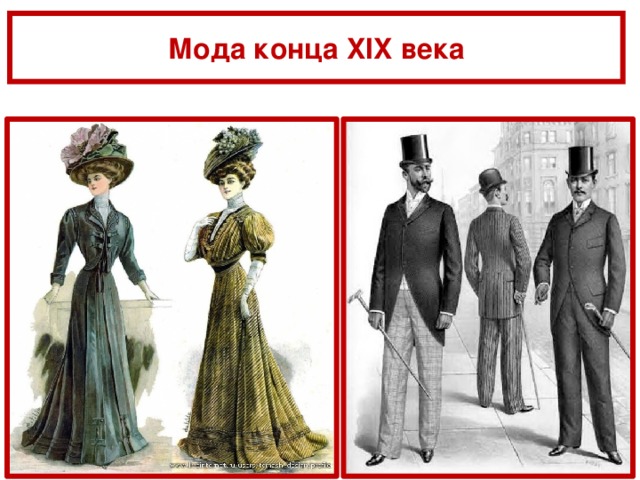 Мода конца XIX века