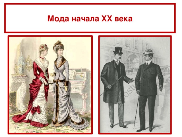 Мода начала XX века