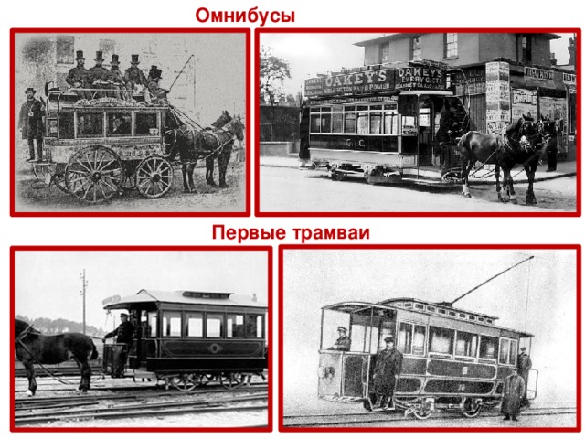 Омнибусы Первые трамваи
