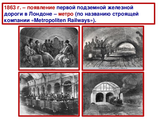 1863 г. – появление первой подземной железной дороги в Лондоне – метро (по названию строящей компании «Metropoliten Railways»).