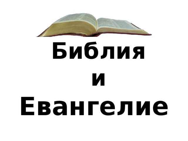 Библия  и  Евангелие