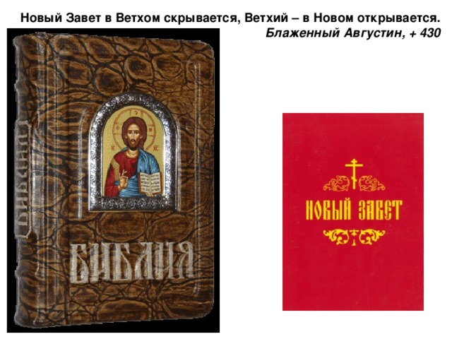 Новый Завет в Ветхом скрывается, Ветхий – в Новом открывается.  Блаженный Августин, + 430