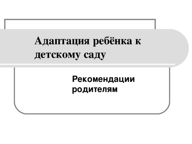 Адаптация ребёнка к детскому саду Рекомендации родителям