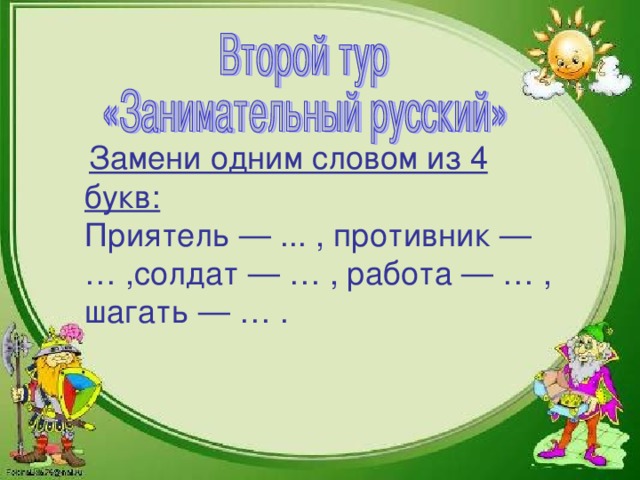 Замени одним словом из 4 букв:  Приятель — ... , противник — … ,солдат — … , работа — … , шагать — … .