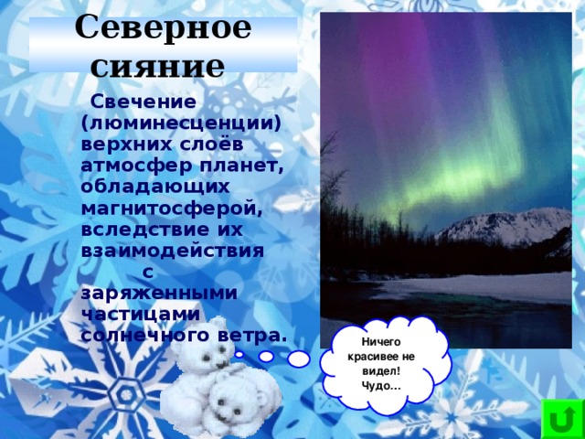 Северное сияние    Свечение (люминесценции) верхних слоёв атмосфер планет, обладающих магнитосферой, вследствие их взаимодействия с заряженными частицами солнечного ветра. Ничего красивее не видел! Чудо…