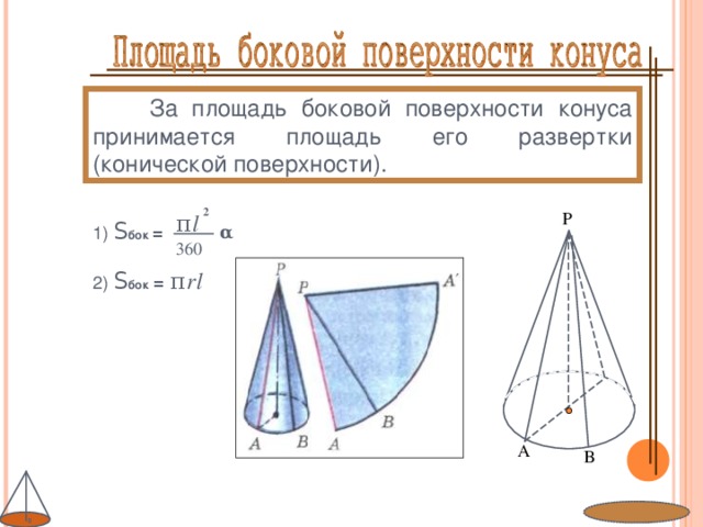 За площадь боковой поверхности конуса принимается площадь его развертки (конической поверхности). 2 P π  l 1) S бок =  α  360 rl π  2)  S бок  =  A B