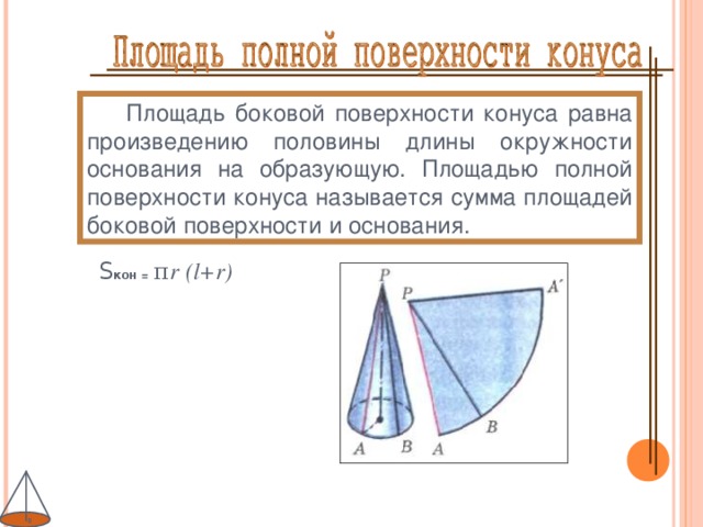 Площадь боковой поверхности конуса равна произведению половины длины окружности основания на образующую. Площадью полной поверхности конуса называется сумма площадей боковой поверхности и основания. S кон = π  r  (l+r)